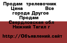 Продам  трелевочник. › Цена ­ 700 000 - Все города Другое » Продам   . Свердловская обл.,Нижний Тагил г.